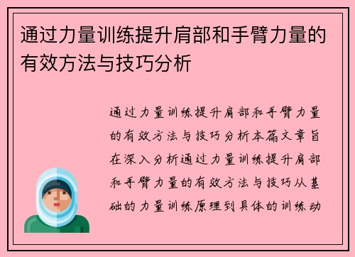 通过力量训练提升肩部和手臂力量的有效方法与技巧分析