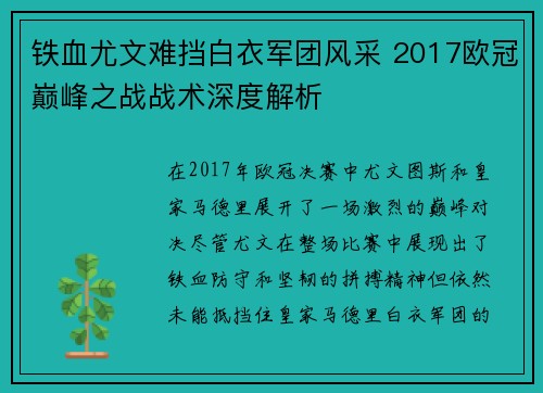 铁血尤文难挡白衣军团风采 2017欧冠巅峰之战战术深度解析