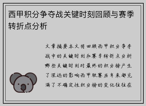西甲积分争夺战关键时刻回顾与赛季转折点分析