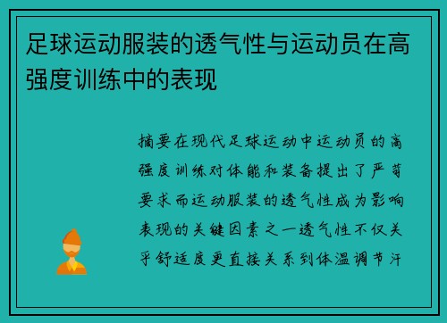 足球运动服装的透气性与运动员在高强度训练中的表现