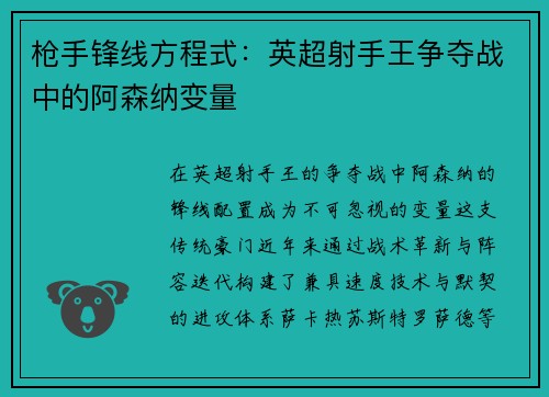 枪手锋线方程式：英超射手王争夺战中的阿森纳变量