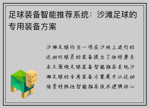 足球装备智能推荐系统：沙滩足球的专用装备方案