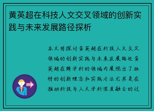 黄英超在科技人文交叉领域的创新实践与未来发展路径探析
