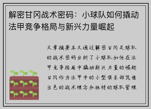 解密甘冈战术密码：小球队如何撬动法甲竞争格局与新兴力量崛起