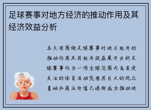 足球赛事对地方经济的推动作用及其经济效益分析