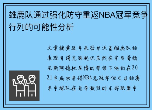 雄鹿队通过强化防守重返NBA冠军竞争行列的可能性分析