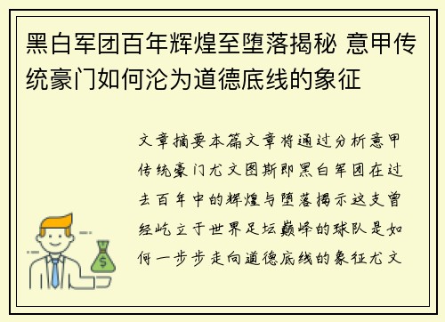 黑白军团百年辉煌至堕落揭秘 意甲传统豪门如何沦为道德底线的象征