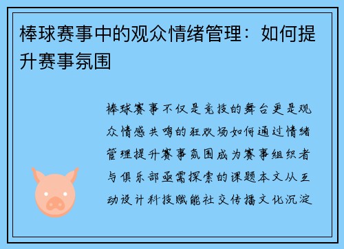 棒球赛事中的观众情绪管理：如何提升赛事氛围