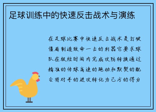 足球训练中的快速反击战术与演练