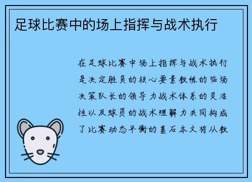 足球比赛中的场上指挥与战术执行