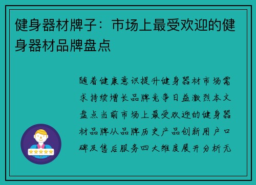 健身器材牌子：市场上最受欢迎的健身器材品牌盘点