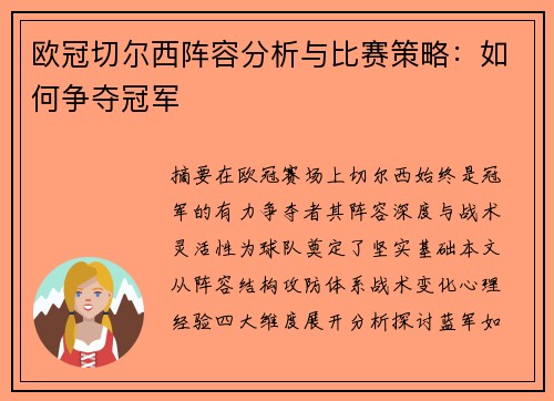 欧冠切尔西阵容分析与比赛策略：如何争夺冠军