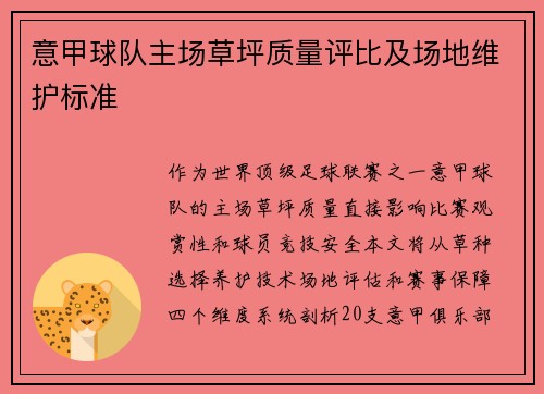意甲球队主场草坪质量评比及场地维护标准