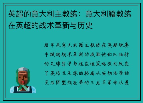 英超的意大利主教练：意大利籍教练在英超的战术革新与历史