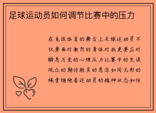 足球运动员如何调节比赛中的压力