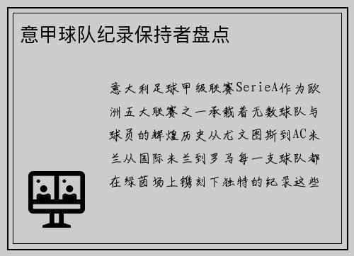 意甲球队纪录保持者盘点