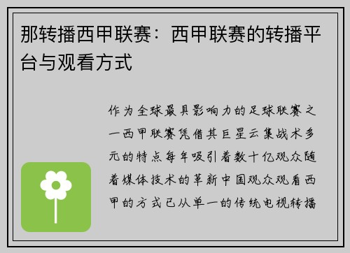 那转播西甲联赛：西甲联赛的转播平台与观看方式