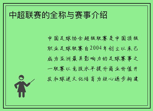 中超联赛的全称与赛事介绍