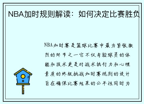 NBA加时规则解读：如何决定比赛胜负
