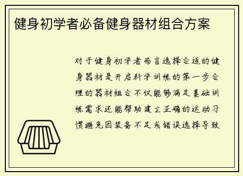 健身初学者必备健身器材组合方案