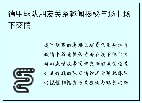 德甲球队朋友关系趣闻揭秘与场上场下交情