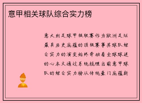 意甲相关球队综合实力榜