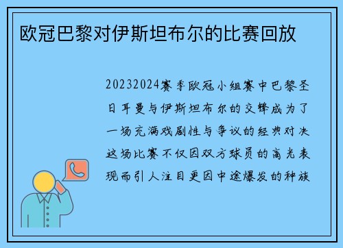 欧冠巴黎对伊斯坦布尔的比赛回放