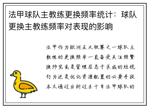 法甲球队主教练更换频率统计：球队更换主教练频率对表现的影响