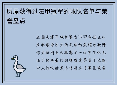 历届获得过法甲冠军的球队名单与荣誉盘点
