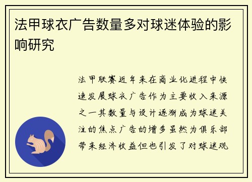 法甲球衣广告数量多对球迷体验的影响研究