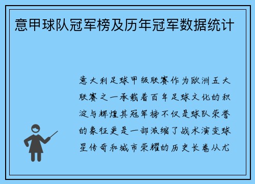 意甲球队冠军榜及历年冠军数据统计