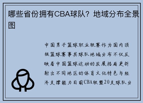 哪些省份拥有CBA球队？地域分布全景图