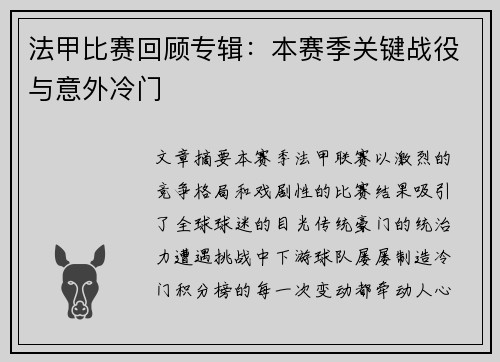 法甲比赛回顾专辑：本赛季关键战役与意外冷门