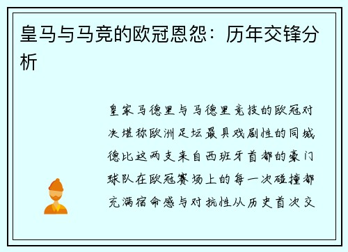 皇马与马竞的欧冠恩怨：历年交锋分析