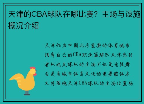 天津的CBA球队在哪比赛？主场与设施概况介绍