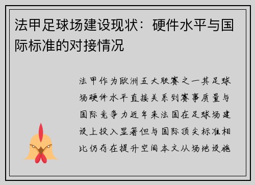 法甲足球场建设现状：硬件水平与国际标准的对接情况