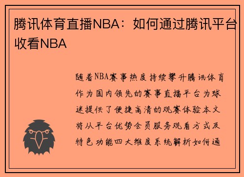 腾讯体育直播NBA：如何通过腾讯平台收看NBA