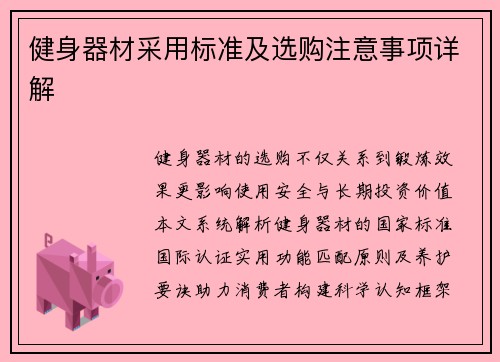 健身器材采用标准及选购注意事项详解