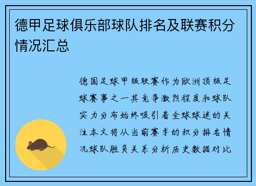 德甲足球俱乐部球队排名及联赛积分情况汇总