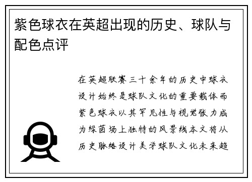 紫色球衣在英超出现的历史、球队与配色点评