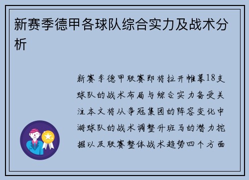 新赛季德甲各球队综合实力及战术分析