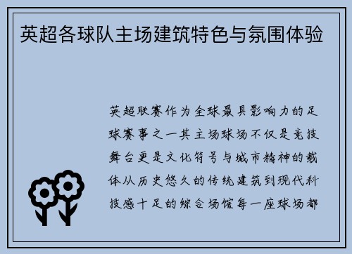 英超各球队主场建筑特色与氛围体验