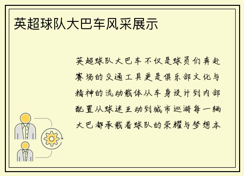 英超球队大巴车风采展示