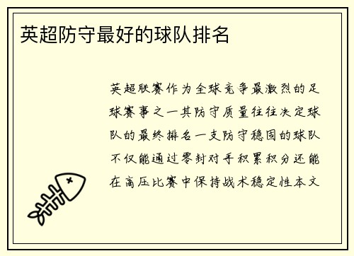 英超防守最好的球队排名