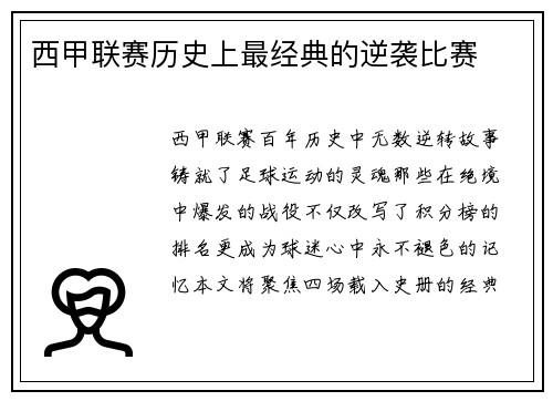 西甲联赛历史上最经典的逆袭比赛