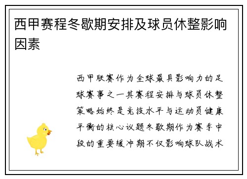 西甲赛程冬歇期安排及球员休整影响因素