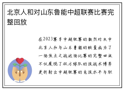 北京人和对山东鲁能中超联赛比赛完整回放