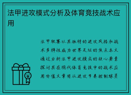 法甲进攻模式分析及体育竞技战术应用