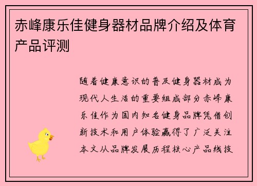 赤峰康乐佳健身器材品牌介绍及体育产品评测