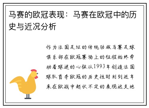 马赛的欧冠表现：马赛在欧冠中的历史与近况分析